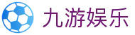 九游娱乐J9.com·九游娱乐注册_J9官方网站 - 真人游戏第一品牌欢迎您